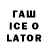 ГАШ Ice-O-Lator Enya BadIndieGamer